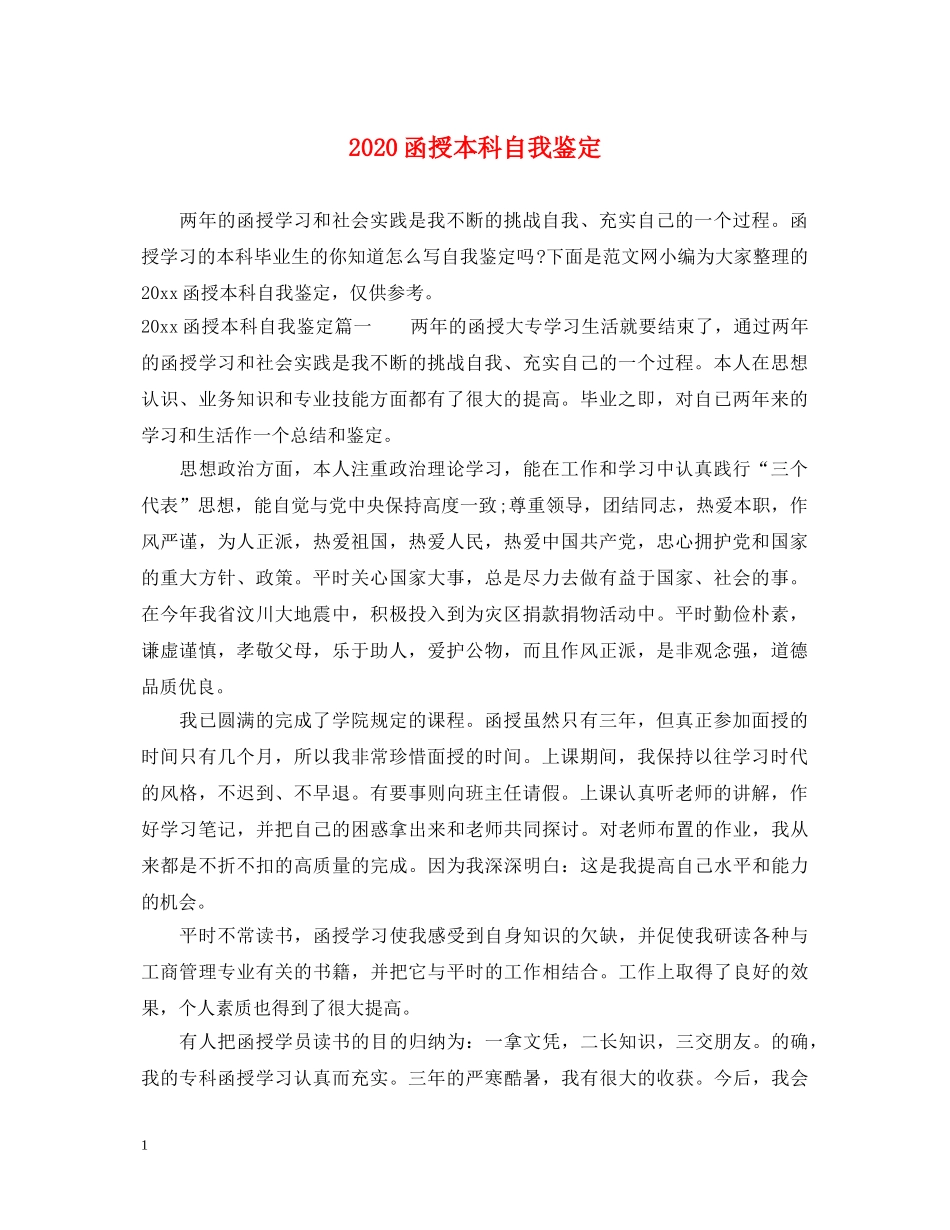 2024函授本科自我鉴定 _第1页