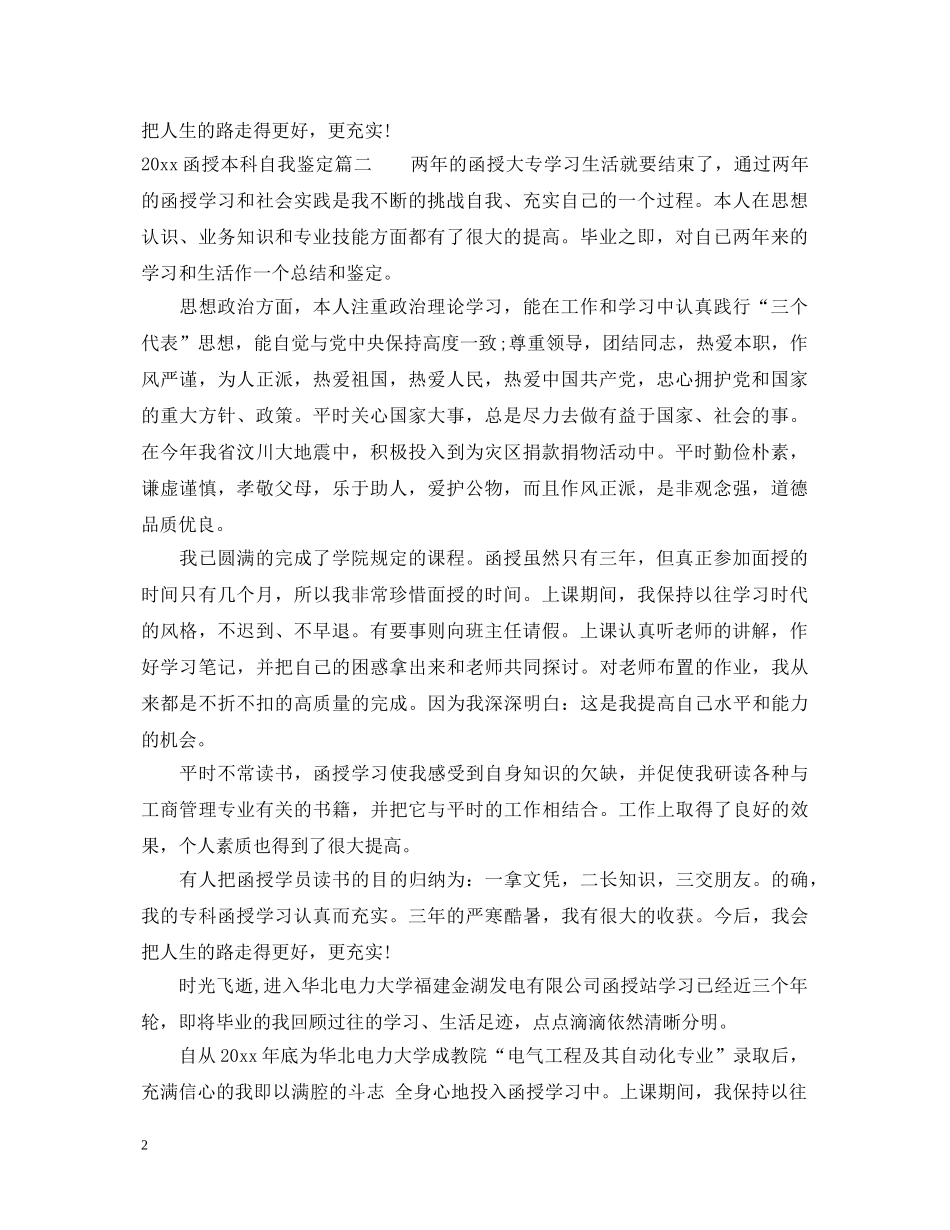 2024函授本科自我鉴定 _第2页