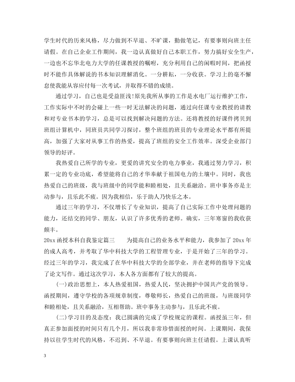 2024函授本科自我鉴定 _第3页