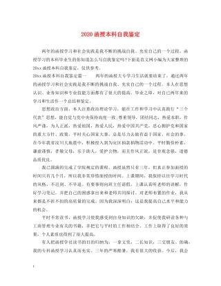 2024函授本科自我鉴定 