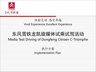 东风雪铁龙凯旋试乘试驾执行方案