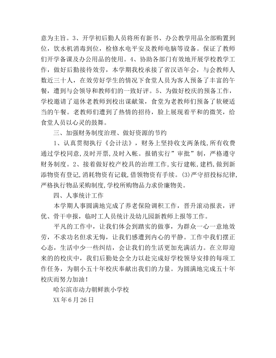 2024——2024年下学期后勤工作参考总结 _第2页