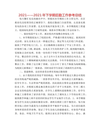 2024——2024年下学期后勤工作参考总结 