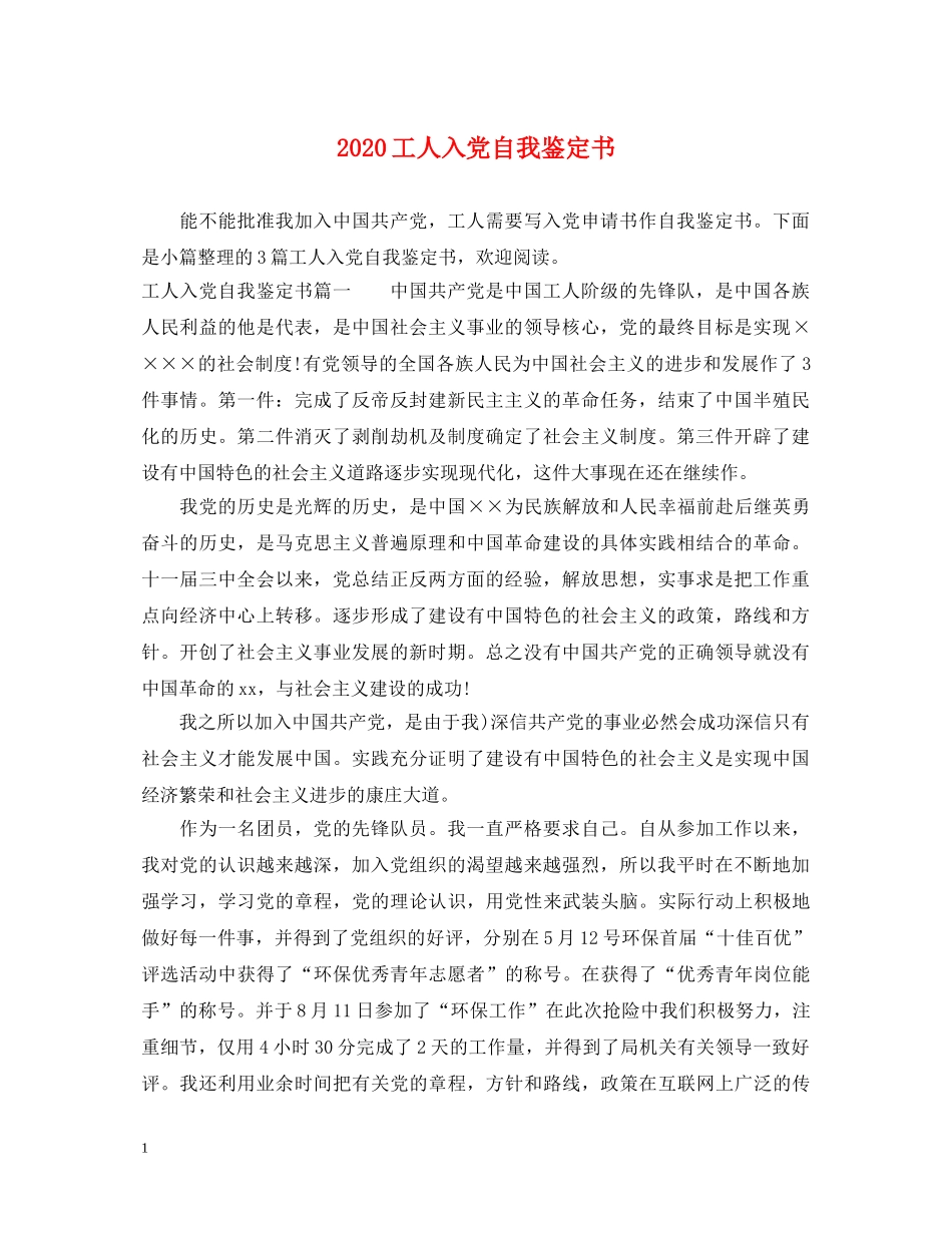 2024工人入党自我鉴定书 _第1页