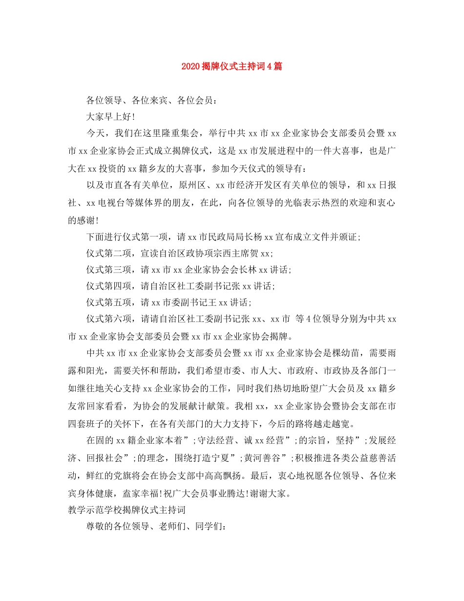 2024揭牌仪式主持词4篇 _第1页