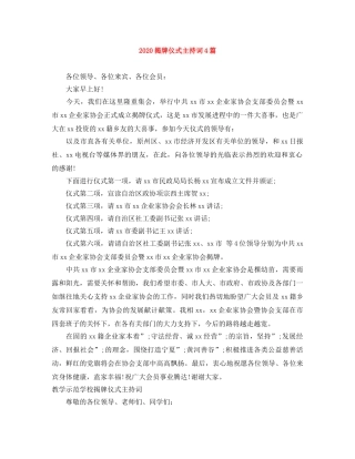 2024揭牌仪式主持词4篇 