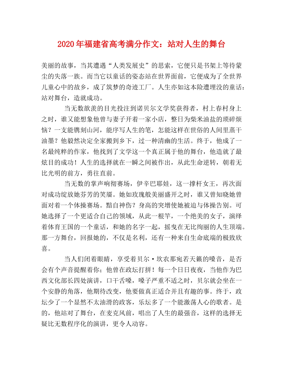 2024年福建省高考满分作文站对人生的舞台 _第1页