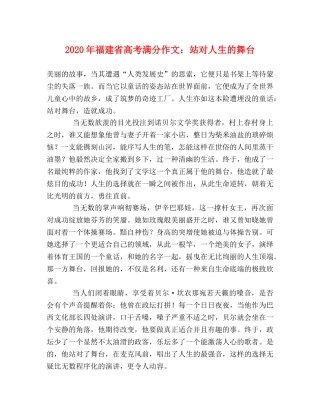 2024年福建省高考满分作文站对人生的舞台 
