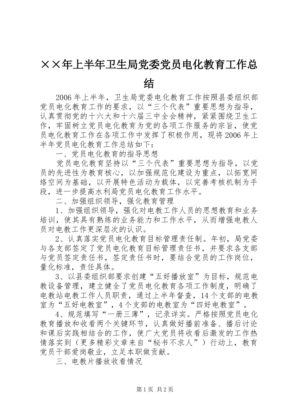 ××年上半年卫生局党委党员电化教育工作总结_第1页