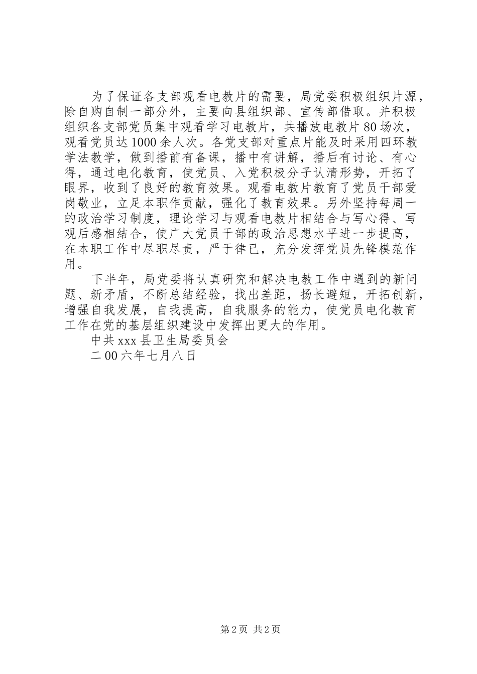 ××年上半年卫生局党委党员电化教育工作总结_第2页