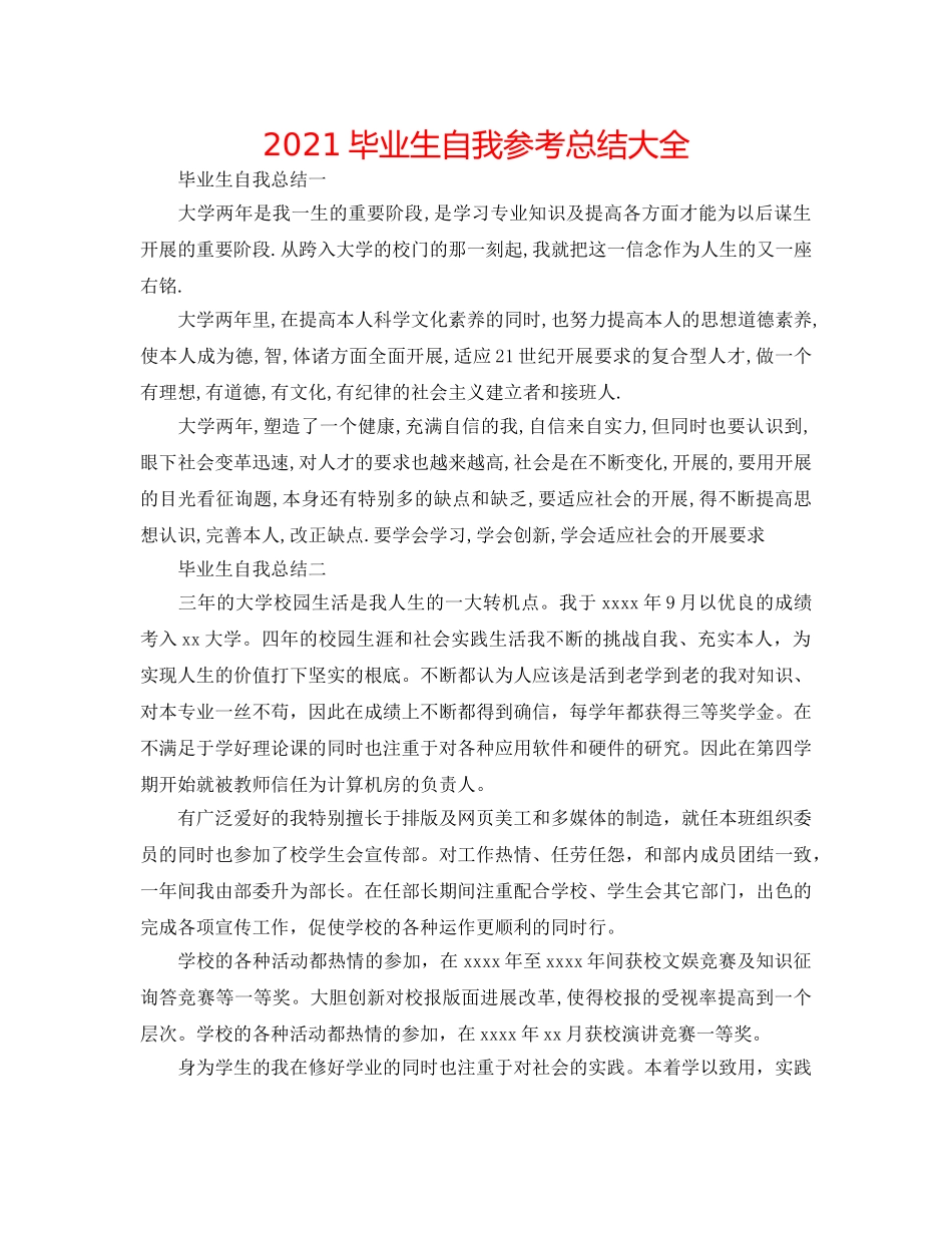 2024毕业生自我参考总结大全 _第1页