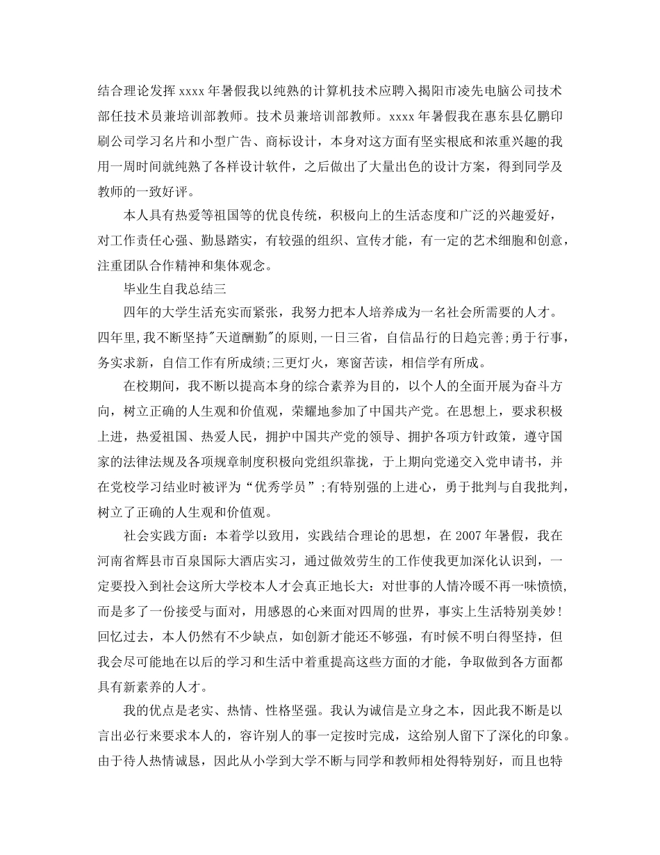 2024毕业生自我参考总结大全 _第2页