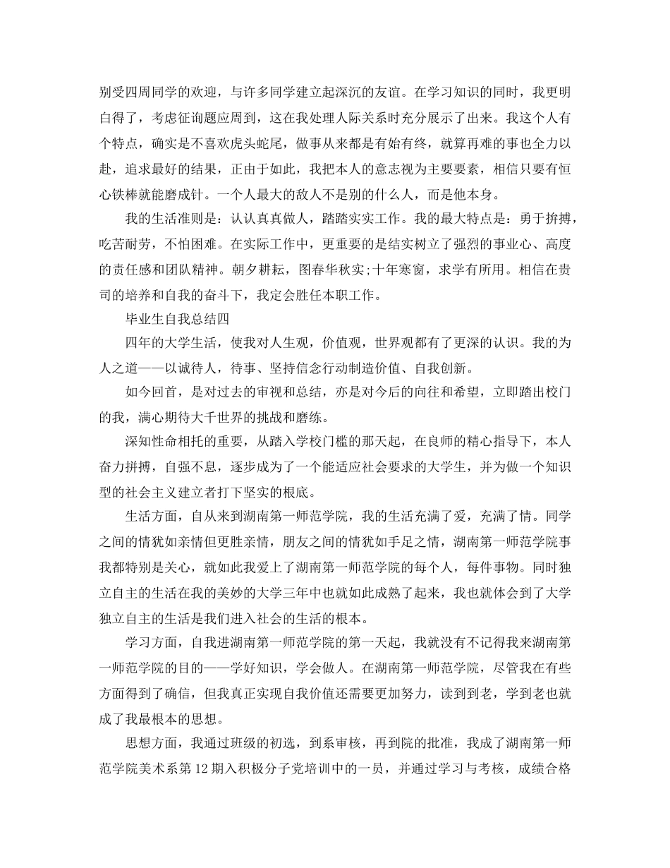 2024毕业生自我参考总结大全 _第3页