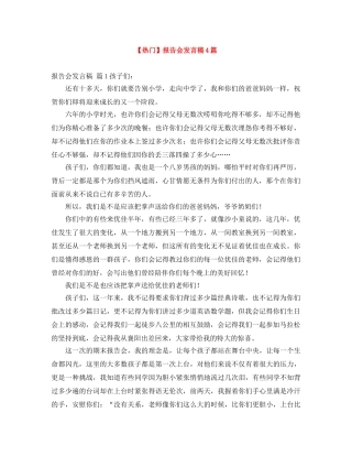 【热门】报告会发言稿4篇 