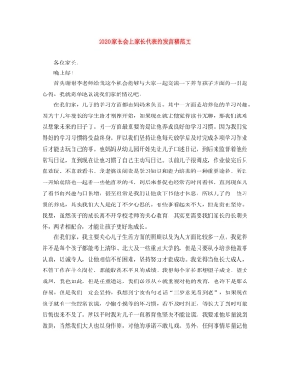 2024家长会上家长代表的发言稿范文 