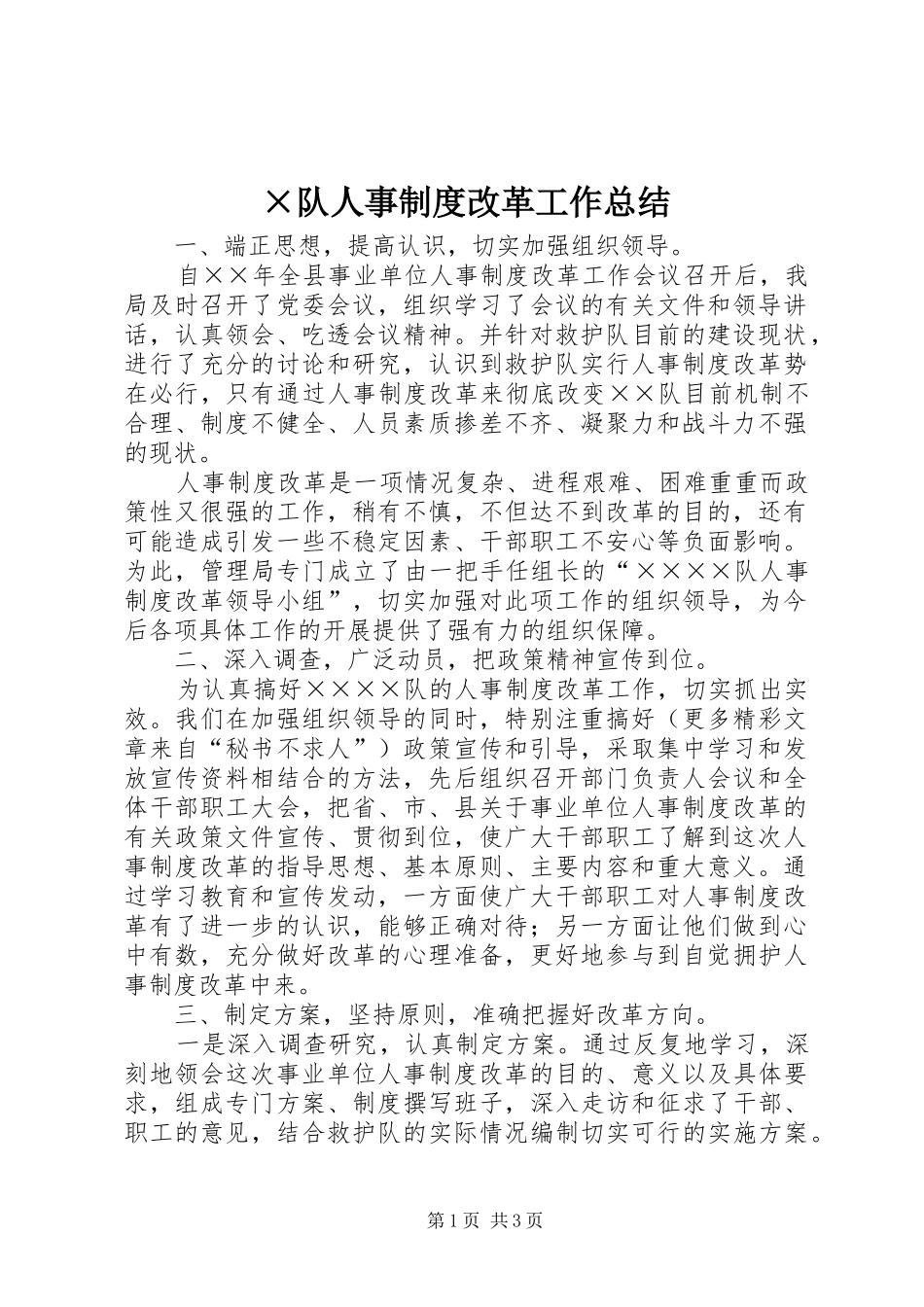 ×队人事制度改革工作总结_第1页