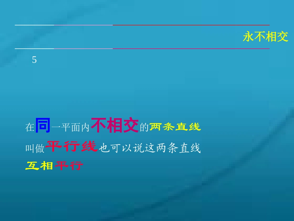 《垂直与平行》课件_第3页