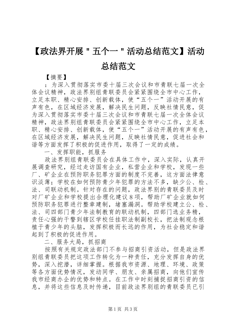 【政法界开展＂五个一＂活动总结范文】活动总结范文_第1页