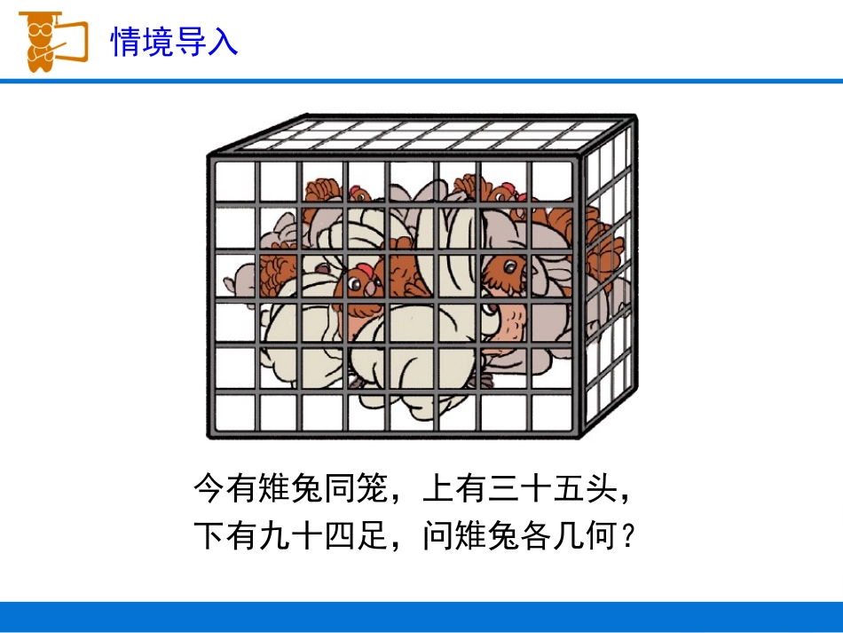人教2011版小学数学四年级《鸡兔同笼》课件-(2)_第3页
