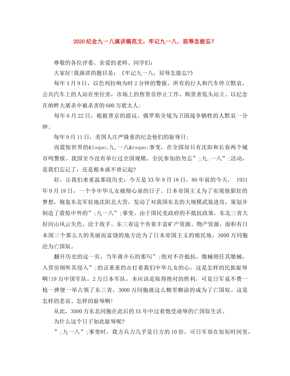 2024纪念九一八演讲稿范文牢记九一八，屈辱怎能忘？ _第1页