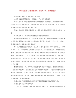 2024纪念九一八演讲稿范文牢记九一八，屈辱怎能忘？ 