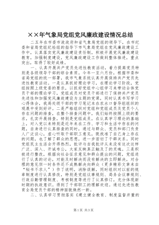 ××年气象局党组党风廉政建设情况总结