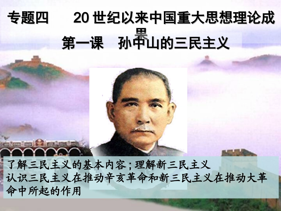 4—1三民主义_第1页