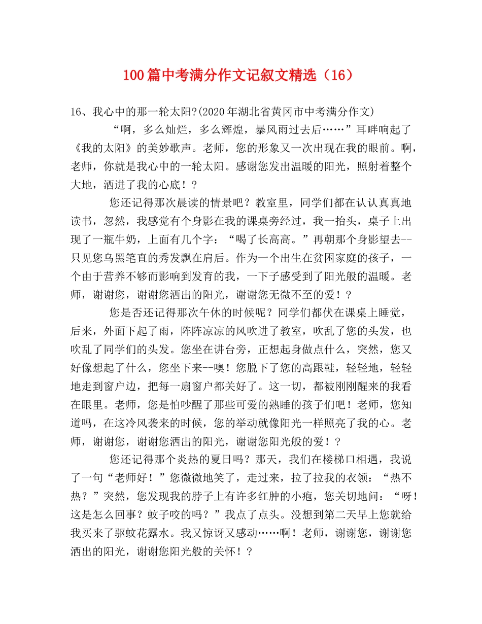 100篇中考满分作文记叙文精选（16） _第1页