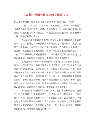 100篇中考满分作文记叙文精选（16） 