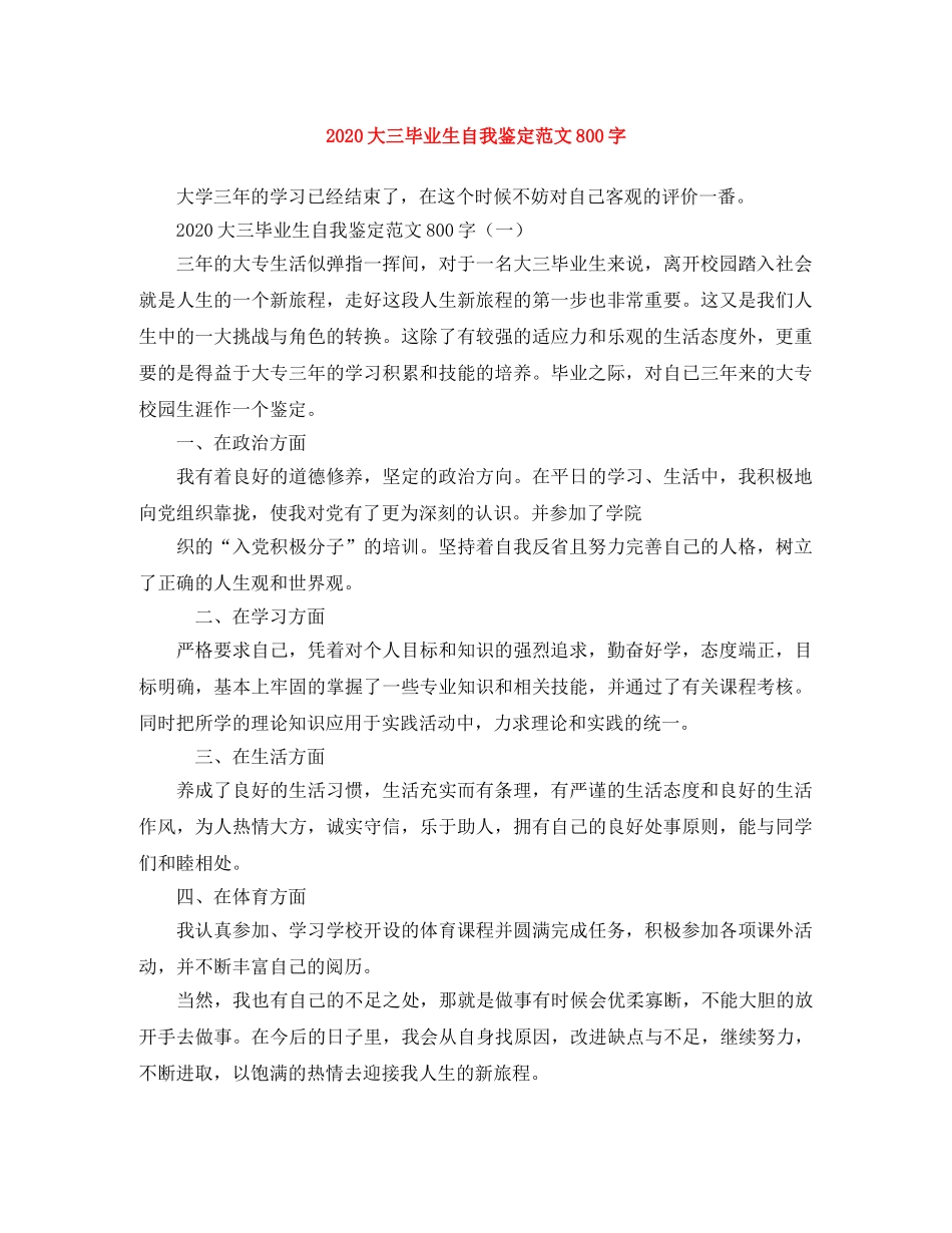 2024大三毕业生自我鉴定范文800字 _第1页