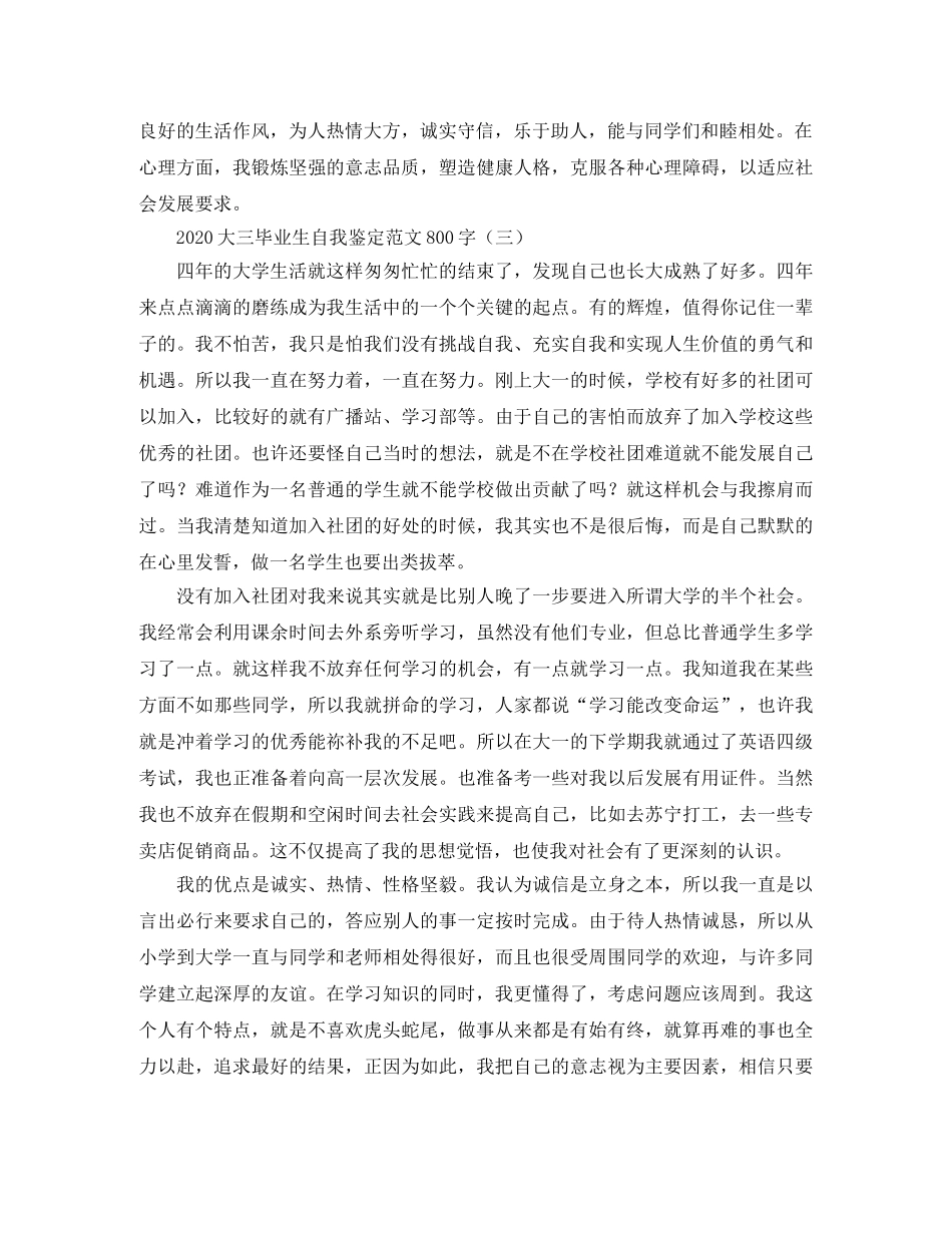 2024大三毕业生自我鉴定范文800字 _第3页