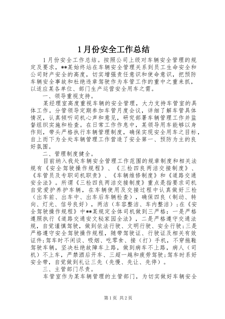 1月份安全工作总结_第1页