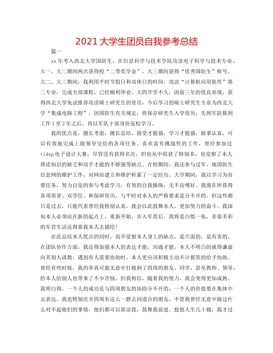 2024大学生团员自我参考总结 _第1页