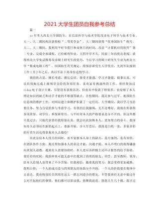 2024大学生团员自我参考总结 