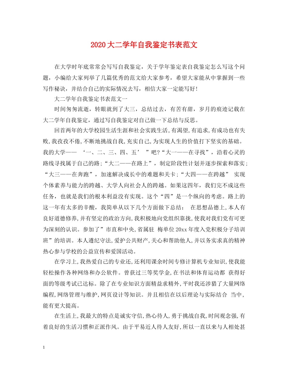 2024大二学年自我鉴定书表范文 _第1页