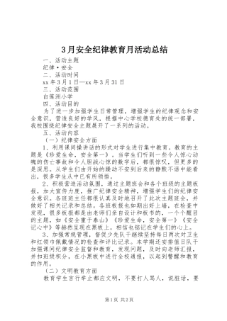 3月安全纪律教育月活动总结