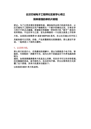 云汉芯城电子工程师社区教学心得之简单易懂的单机片教程