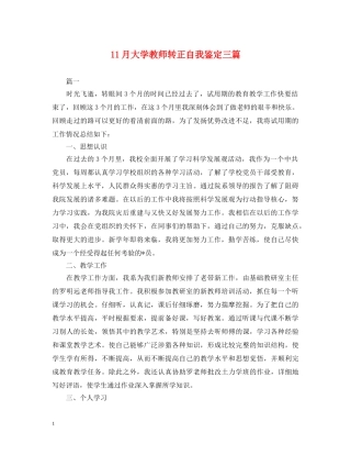11月大学教师转正自我鉴定三篇 