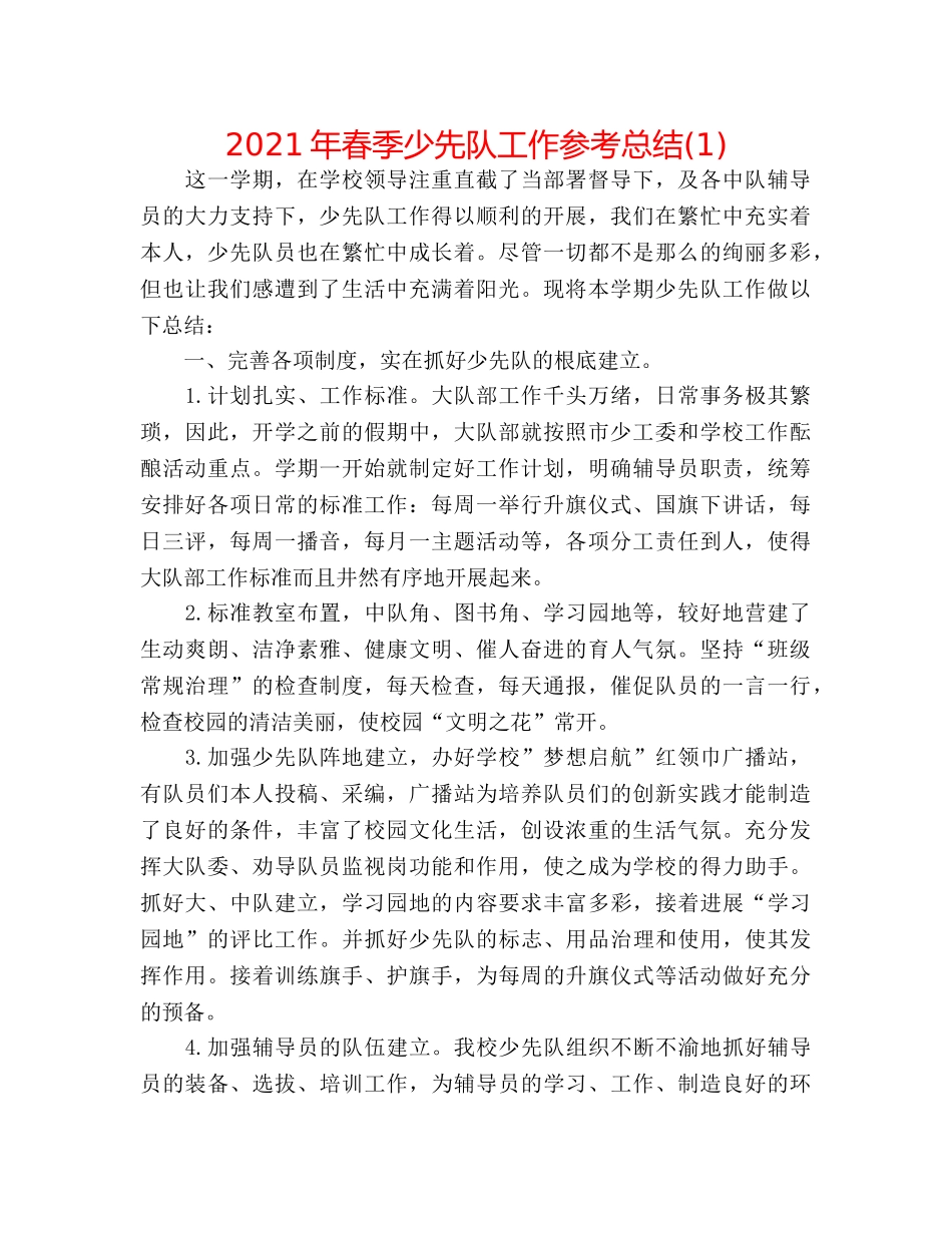 2024年春季少先队工作参考总结(1) _第1页