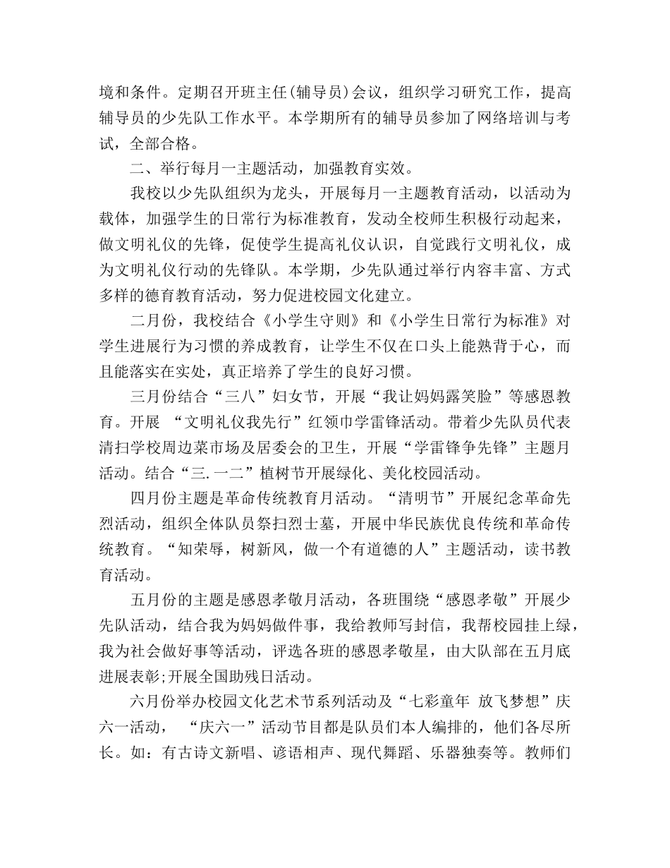 2024年春季少先队工作参考总结(1) _第2页