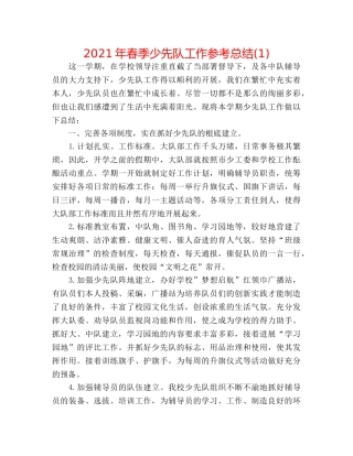 2024年春季少先队工作参考总结(1) 