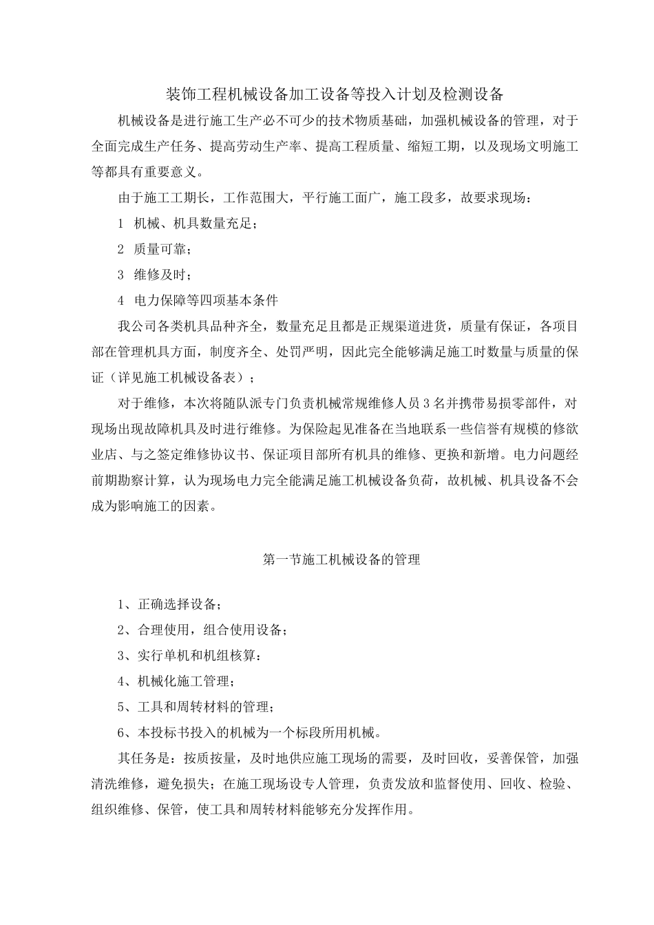 装饰工程机械设备加工设备等投入计划及检测设备_第1页