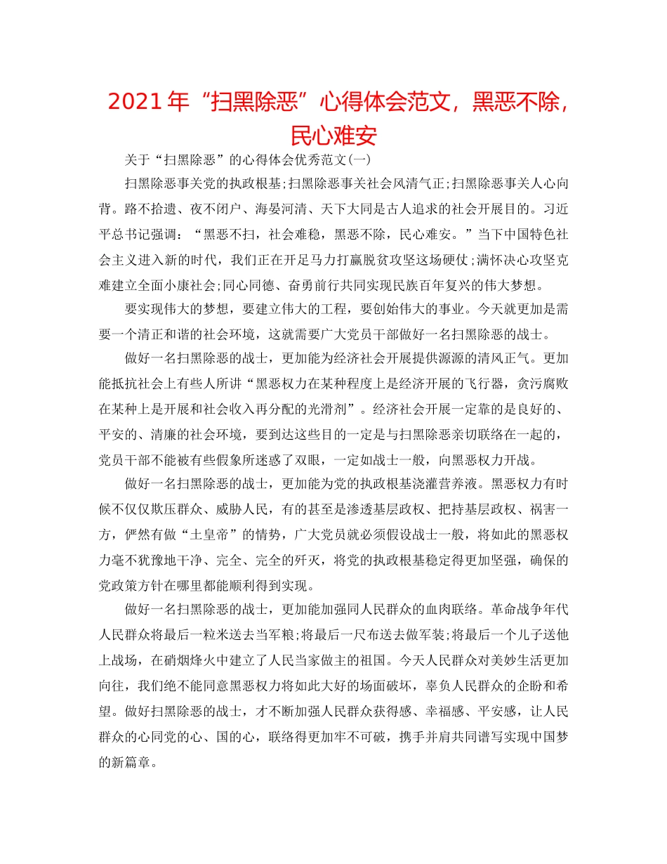 2024年“扫黑除恶”心得体会范文，黑恶不除，民心难安 _第1页