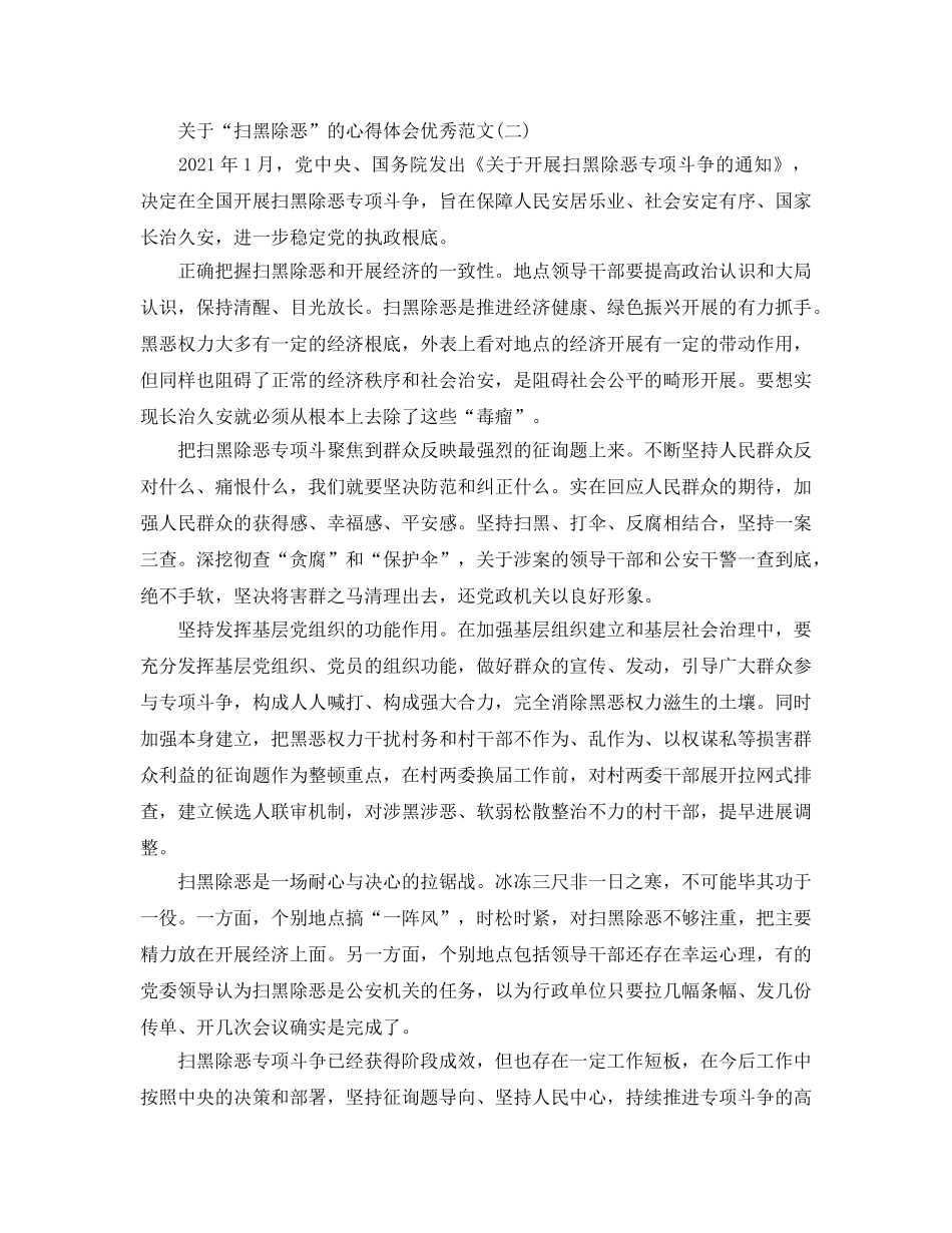 2024年“扫黑除恶”心得体会范文，黑恶不除，民心难安 _第2页