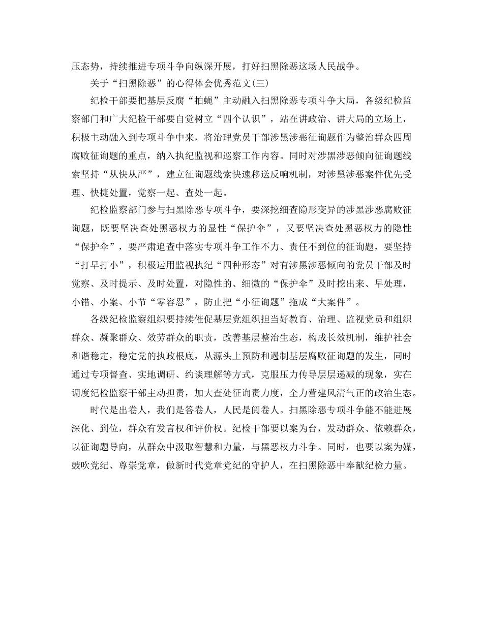 2024年“扫黑除恶”心得体会范文，黑恶不除，民心难安 _第3页