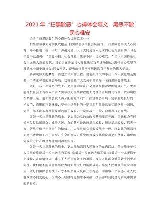 2024年“扫黑除恶”心得体会范文，黑恶不除，民心难安 