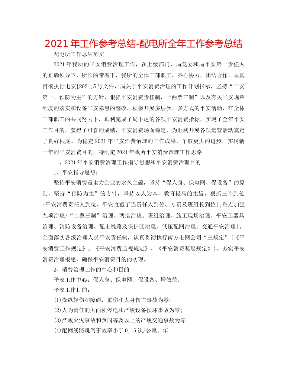2024年工作参考总结-配电所全年工作参考总结 _第1页