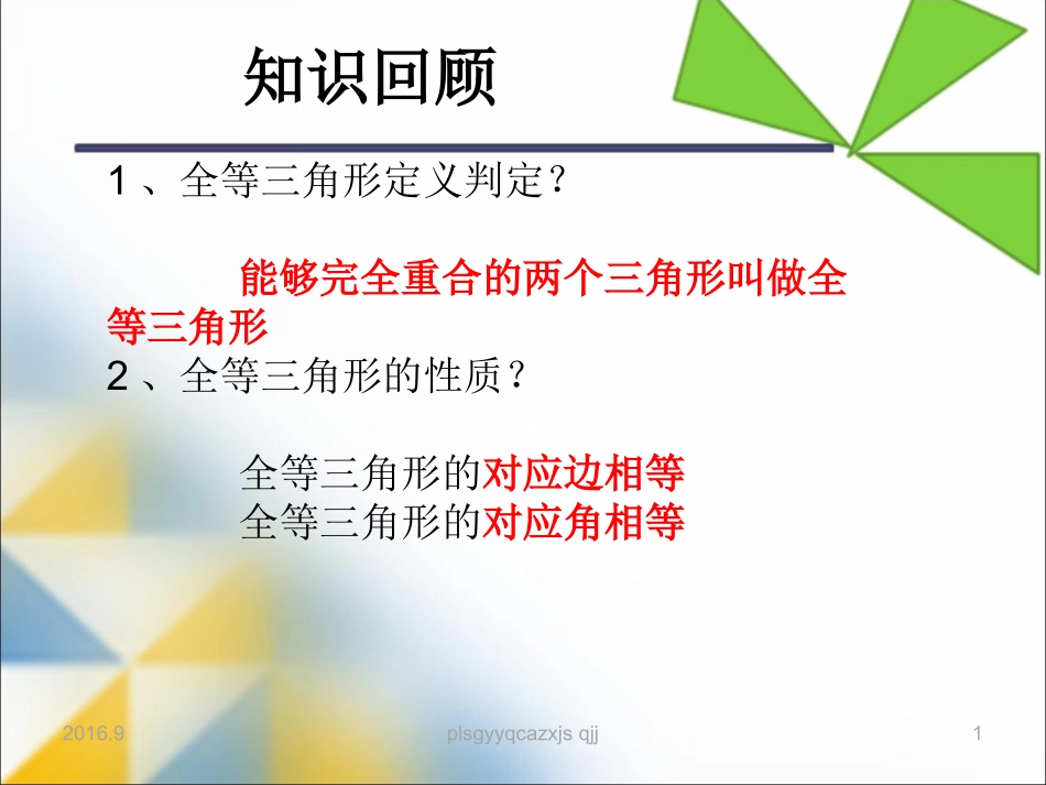 12.2.2全等三角形的判定(2).2.2全等三角形的判定(2)_第1页