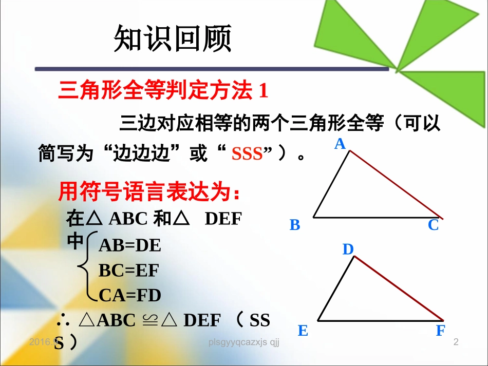 12.2.2全等三角形的判定(2).2.2全等三角形的判定(2)_第2页