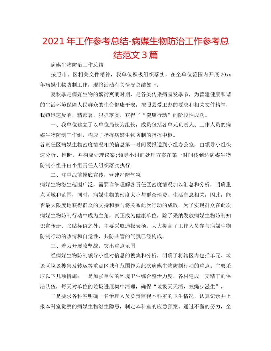 2024年工作参考总结-病媒生物防治工作参考总结范文3篇 _第1页